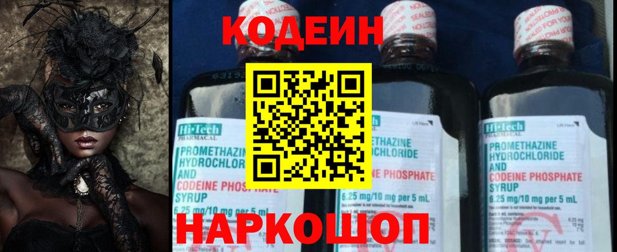 Codein напиток Lean (лин)  Вход с VPN  Ревда 